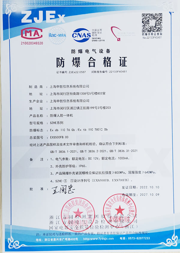 恭喜公司榮獲防爆人臉一體機(jī)合格證及檢測(cè)報(bào)告